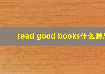 read good books什么意思